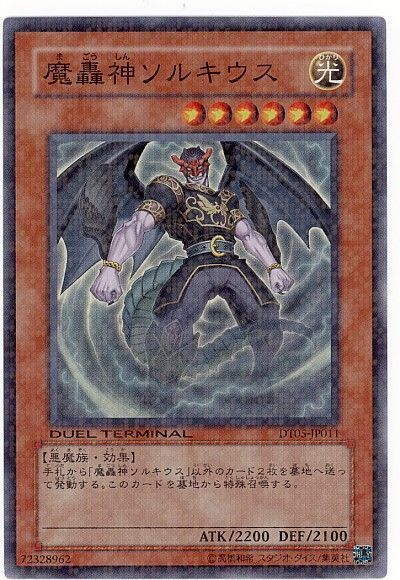遊戯王 魔轟神ソルキウス[DT05][DT05-JP011][スーパー]