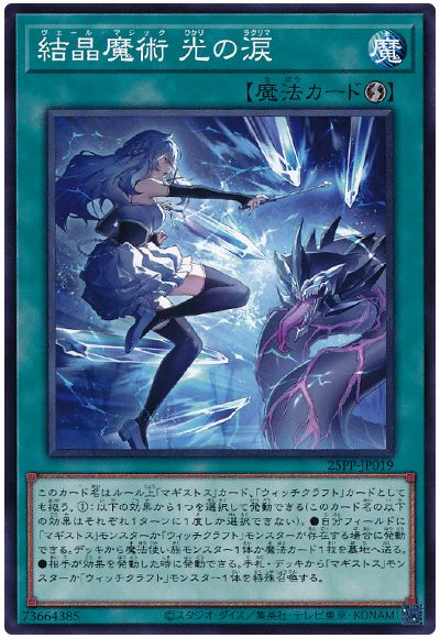 結晶魔術 光の涙