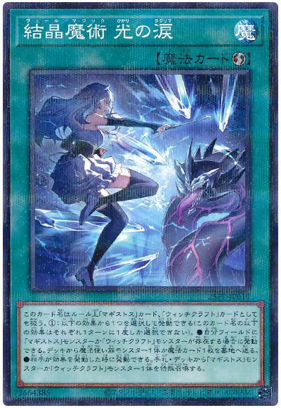 結晶魔術 光の涙