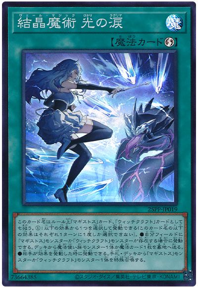 結晶魔術 光の涙