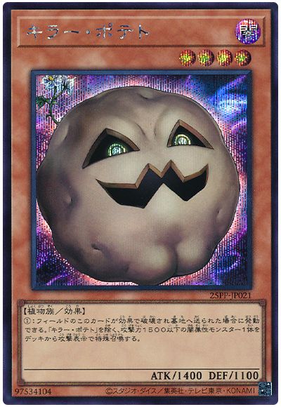 キラー・ポテト