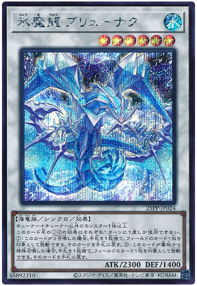 氷魔龍 ブリューナク
