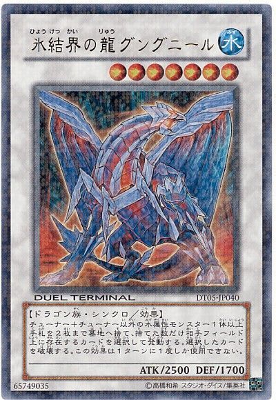 遊戯王 氷結界の龍 グングニール[DT05][DT05-JP040][ウルトラ]