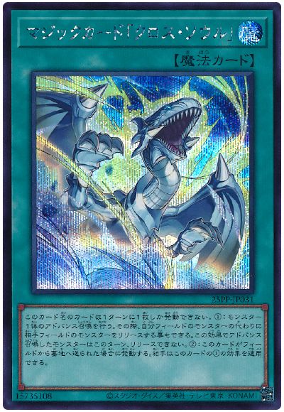 遊戯王 マジックカード「クロス・ソウル」[25PP][25PP-JP031][シク]