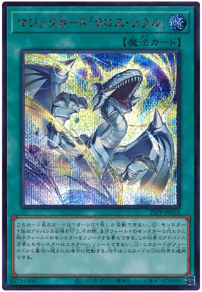 遊戯王 マジックカード「クロス・ソウル」(SPECIAL RED Ver.)[25PP][25PP-JP031][シク]