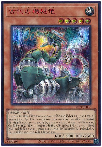 遊戯王 古代の機械竜(SPECIAL RED Ver.)[25PP][25PP-JP032][シク]