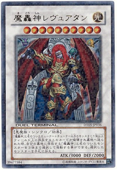 遊戯王 魔轟神レヴュアタン[DT05][DT05-JP036][ウルトラ]