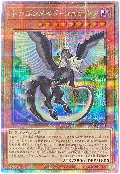 遊戯王 ドラゴンメイド・シュテルン[QCTB][QCTB-JP001][QCシク]