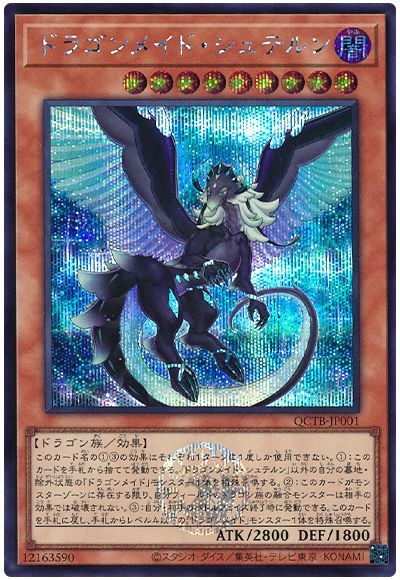 遊戯王 ドラゴンメイド・シュテルン[QCTB][QCTB-JP001][シク]