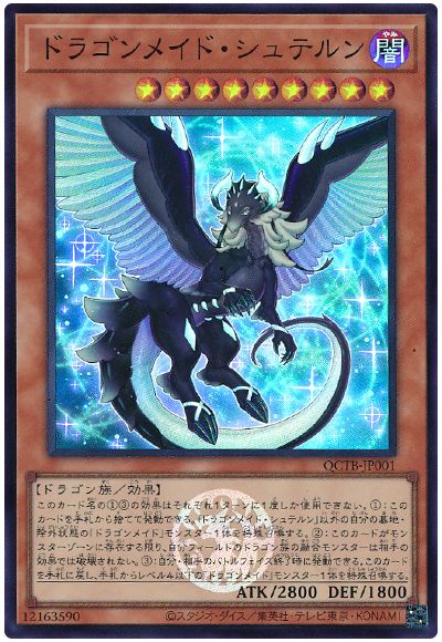 遊戯王 ドラゴンメイド・シュテルン[QCTB][QCTB-JP001][スーパー]