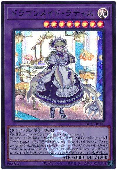 遊戯王 ドラゴンメイド・ラティス[QCTB][QCTB-JP002][スーパー]