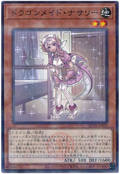 遊戯王 ドラゴンメイド・ナサリー[QCTB][QCTB-JP003][ノーパラ]
