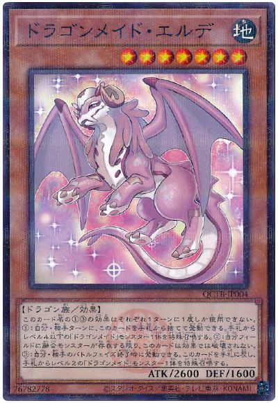 遊戯王 ドラゴンメイド・エルデ[QCTB][QCTB-JP004][ノーパラ]
