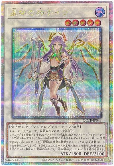 遊戯王 星杯の神子イヴ[QCTB][QCTB-JP043][QCシク]