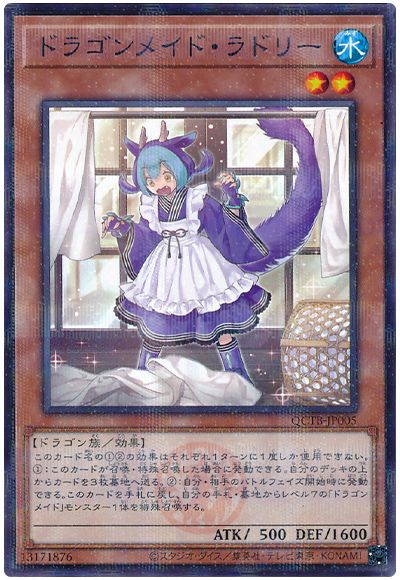 遊戯王 ドラゴンメイド・ラドリー[QCTB][QCTB-JP005][ノーパラ]
