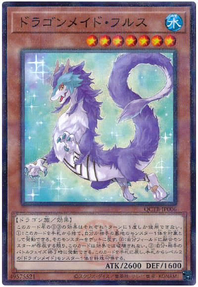 遊戯王 ドラゴンメイド・フルス[QCTB][QCTB-JP006][ノーパラ]