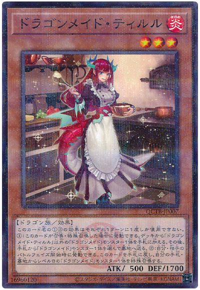 遊戯王 ドラゴンメイド・ティルル[QCTB][QCTB-JP007][ノーパラ]
