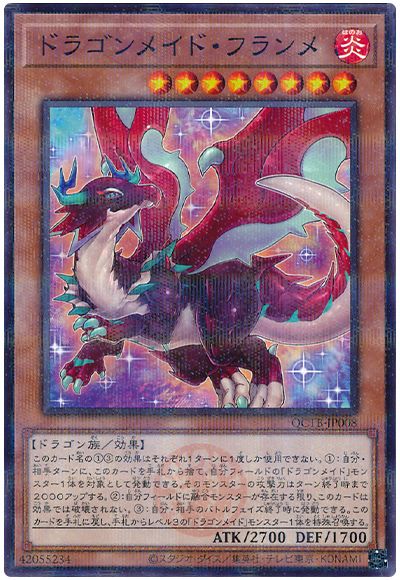 遊戯王 ドラゴンメイド・フランメ[QCTB][QCTB-JP008][ノーパラ]