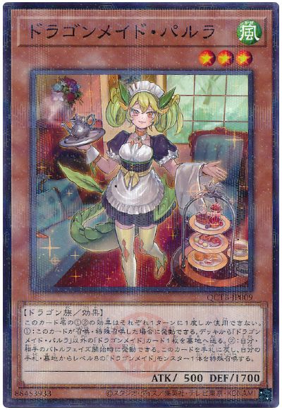 遊戯王 ドラゴンメイド・パルラ[QCTB][QCTB-JP009][ノーパラ]