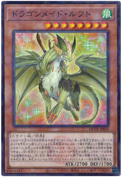 遊戯王 ドラゴンメイド・ルフト[QCTB][QCTB-JP010][ノーパラ]