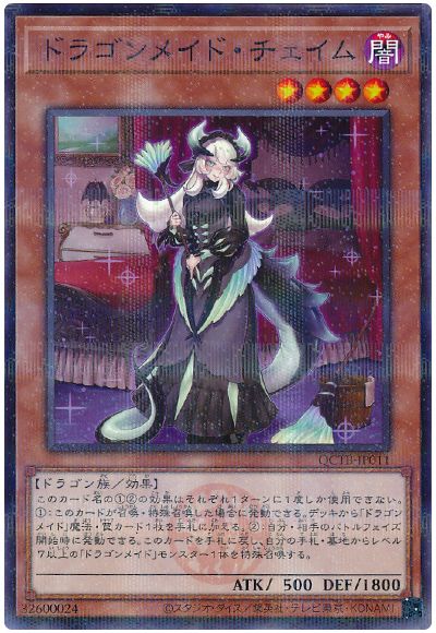 遊戯王 ドラゴンメイド・チェイム[QCTB][QCTB-JP011][ノーパラ]