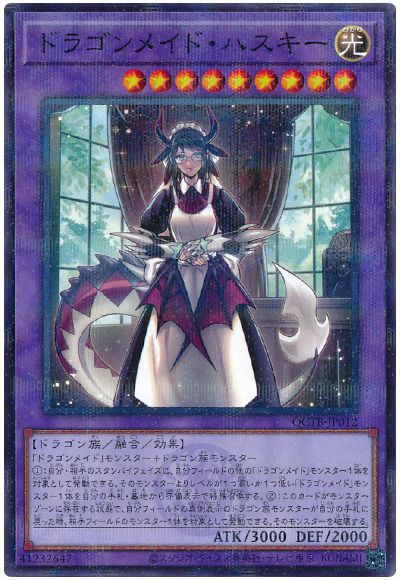 遊戯王 ドラゴンメイド・ハスキー[QCTB][QCTB-JP012][ノーパラ]