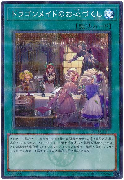 遊戯王 ドラゴンメイドのお心づくし[QCTB][QCTB-JP014][ノーパラ]