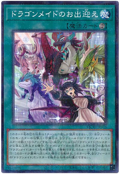 遊戯王 ドラゴンメイドのお出迎え[QCTB][QCTB-JP015][ノーパラ]