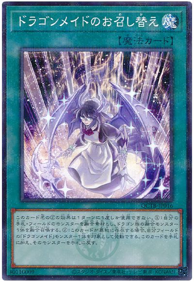 遊戯王 ドラゴンメイドのお召し替え[QCTB][QCTB-JP016][ノーパラ]