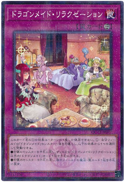 遊戯王 ドラゴンメイド・リラクゼーション[QCTB][QCTB-JP017][ノーパラ]