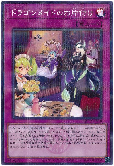 遊戯王 ドラゴンメイドのお片付け[QCTB][QCTB-JP018][ノーパラ]