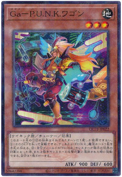 遊戯王 Ga-P.U.N.K.ワゴン[QCTB][QCTB-JP022][ノーパラ]