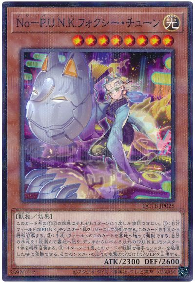 遊戯王 No-P.U.N.K.フォクシー・チューン[QCTB][QCTB-JP025][ノーパラ]
