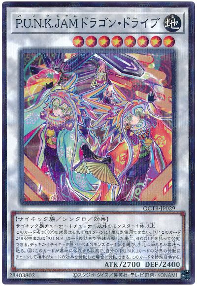 遊戯王 P.U.N.K.JAMドラゴン・ドライブ[QCTB][QCTB-JP029][ノーパラ]