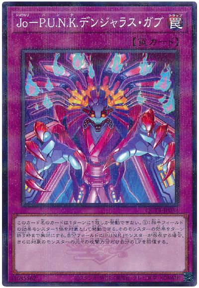 遊戯王 Jo-P.U.N.K.デンジャラス・ガブ[QCTB][QCTB-JP032][ノーパラ]