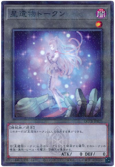 遊戯王 星遺物トークン[QCTB][QCTB-JP035][ノーパラ]