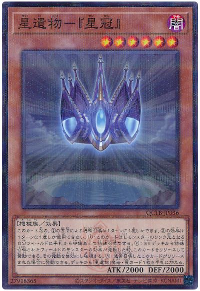 遊戯王 星遺物-『星冠』[QCTB][QCTB-JP036][ノーパラ]