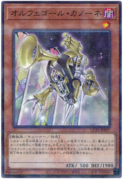 遊戯王 オルフェゴール・カノーネ[QCTB][QCTB-JP037][ノーパラ]