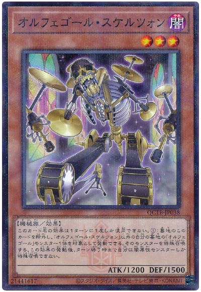 遊戯王 オルフェゴール・スケルツォン[QCTB][QCTB-JP038][ノーパラ]