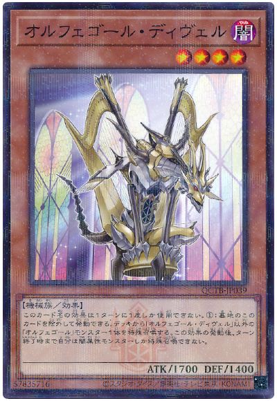 遊戯王 オルフェゴール・ディヴェル[QCTB][QCTB-JP039][ノーパラ]