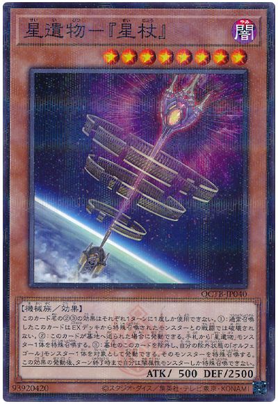 遊戯王 星遺物-『星杖』[QCTB][QCTB-JP040][ノーパラ]