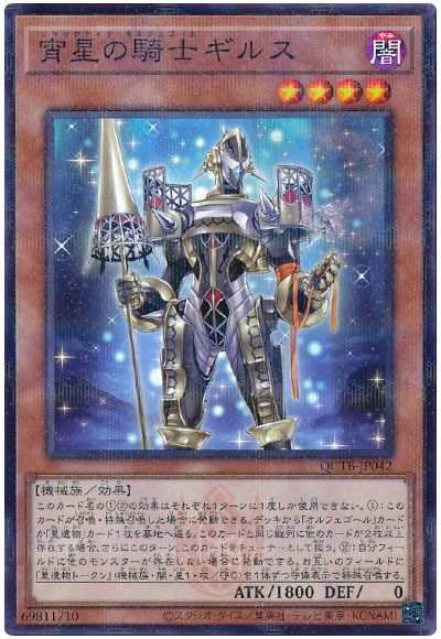 遊戯王 宵星の騎士ギルス[QCTB][QCTB-JP042][ノーパラ]