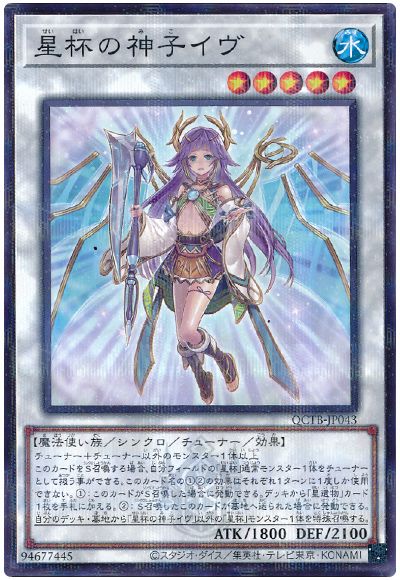 遊戯王 星杯の神子イヴ[QCTB][QCTB-JP043][ノーパラ]