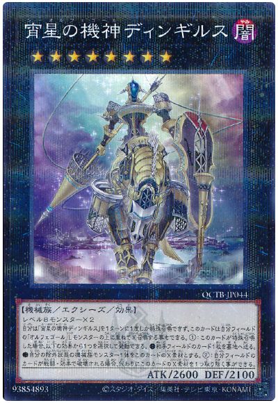 遊戯王 宵星の機神ディンギルス[QCTB][QCTB-JP044][ノーパラ]