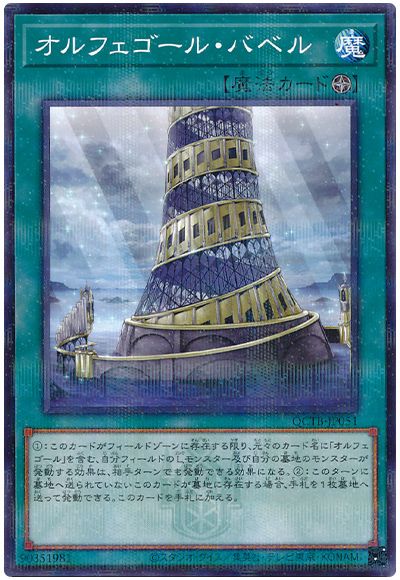 遊戯王 オルフェゴール・バベル[QCTB][QCTB-JP051][ノーパラ]