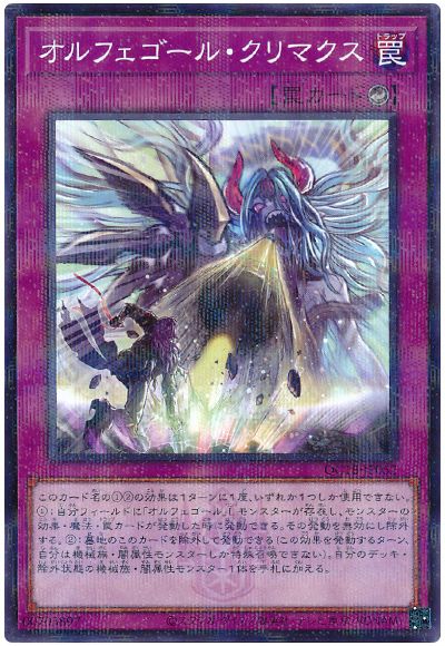 遊戯王 オルフェゴール・クリマクス[QCTB][QCTB-JP052][ノーパラ]