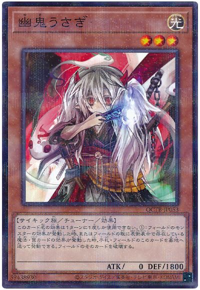遊戯王 幽鬼うさぎ[QCTB][QCTB-JP053][ノーパラ]