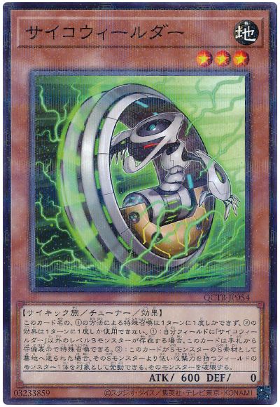 遊戯王 サイコウィールダー[QCTB][QCTB-JP054][ノーパラ]