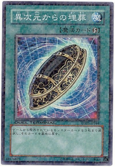 遊戯王 異次元からの埋葬[DT05][DT05-JP044][スーパー]