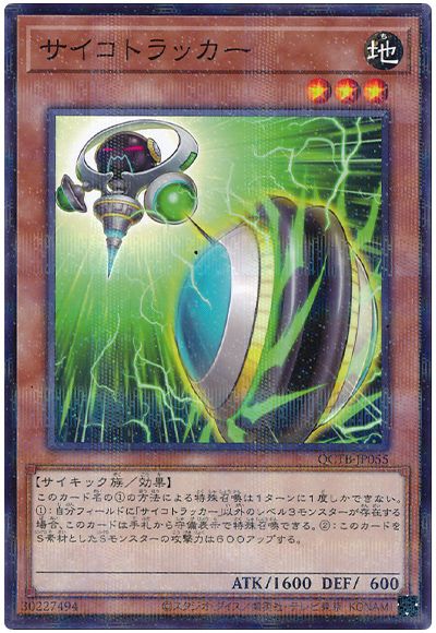 遊戯王 サイコトラッカー[QCTB][QCTB-JP055][ノーパラ]
